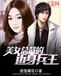 女总裁的近身兵王免费看全集