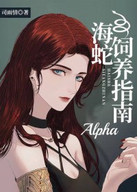 海蛇alpha饲养指南免费