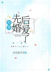 和她先婚后爱了广播剧百度网盘