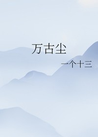 万古尘踪原著结局