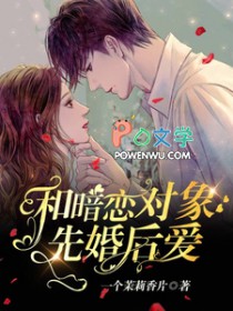 和暗恋对象先婚后爱了后续