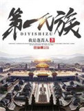 第一氏族小说结局