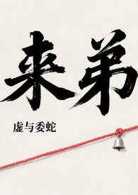 来弟开嗓是哪集
