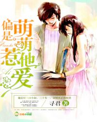 偏是萌萌惹他爱 小说